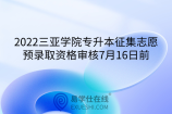 2022三亞學(xué)院專升本征集志愿預(yù)錄取資格審核7月16日前