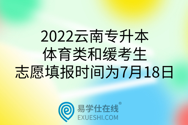 2022云南专升本缓考志愿填报