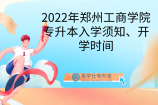2022年郑州工商学院专升本入学须知、开学时间