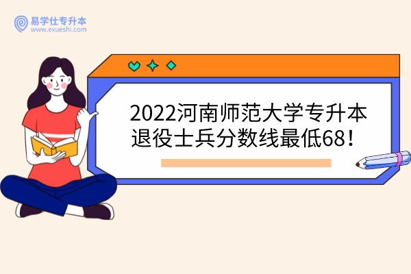 2022河南师范大学专升本