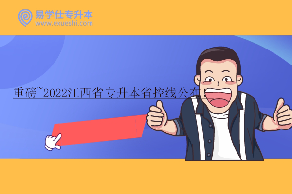 2022江西省专升本省控线