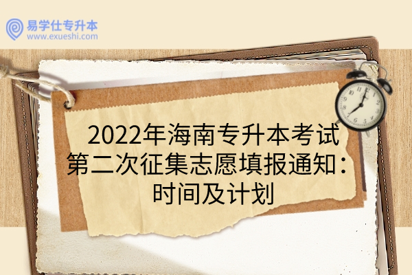 2022年海南专升本考试第二次征集志愿