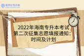 2022年海南专升本考试第二次征集志愿填报通知：时间及计划