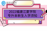 2022福建江夏學院專升本新生入學須知：9月3日報到