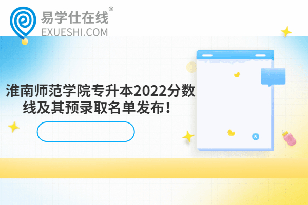 淮南师范学院专升本2022分数线及其预录取名单发布！