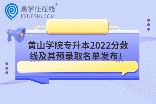 黄山学院专升本2022分数线及其预录取名单发布！