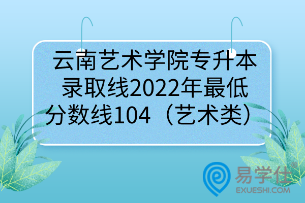 2022年云南艺术学院专升本录取分数线