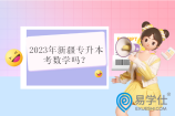 2023年新疆專升本考數(shù)學(xué)嗎？不考只考語文和政治！