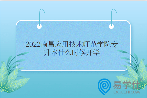 2022南昌应用技术师范学院专升本什么时候开学