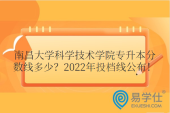 南昌大学科学技术学院专升本分数线多少？2022年投档线公布！
