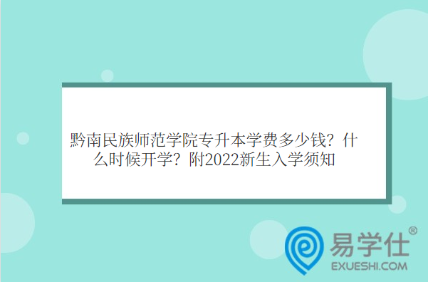 黔南民族師范學院專升本學費多少錢？什么時候開學？