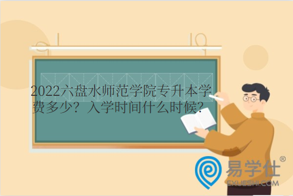 2022六盤水師范學院專升本學費多少