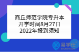 商丘師范學(xué)院專升本開學(xué)時間8月27日，2022年報到須知