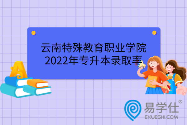 云南特殊教育职业学院2022年专升本