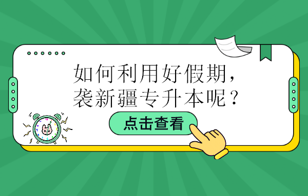 如何利用好暑假寒假等假期，逆襲新疆專升本呢？