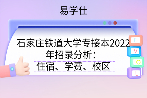 石家庄铁道大学专接本2022年