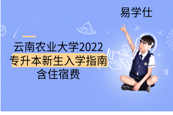 云南农业大学2022专升本