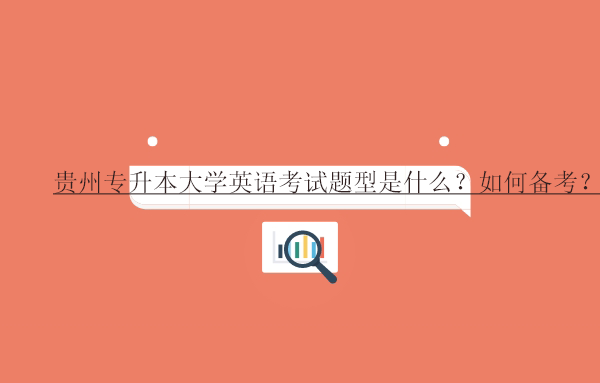 貴州專升本大學(xué)英語考試題型是什么？如何備考？