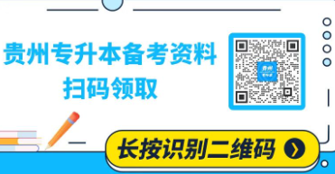 貴州專升本大學英語考試題型是什么？如何備考？