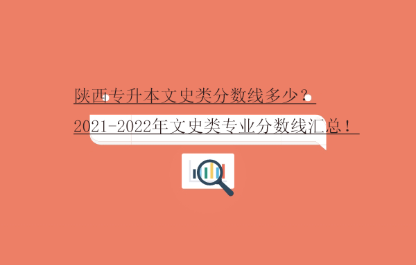 陜西專升本文史類分數線多少