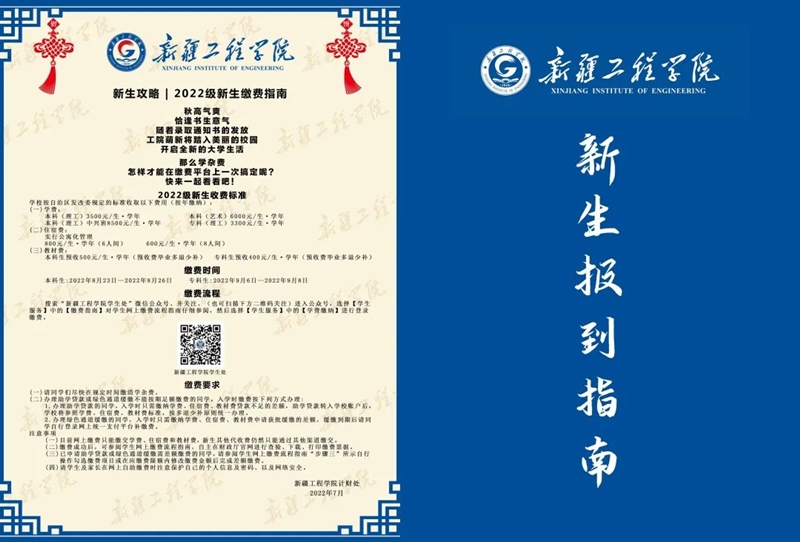 2022級新疆工程學(xué)院專升本新生報道指南！