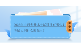 2023年山西專升本考試科目有哪些？考試大綱什么時候出？