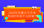 2023年內(nèi)蒙古專升本考試時間預(yù)計為4月下旬！還有8個月！