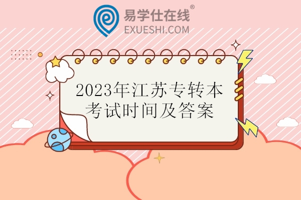 2023年江苏专转本考试时间及答案