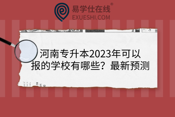 河南专升本2023年