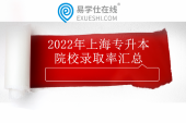 2022年上海專升本錄取率匯總 錄取率高的院校是中僑大學(xué)！