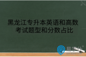 黑龍江專升本英語和高數考試題型和分數占比