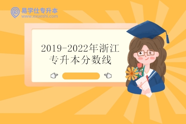2019-2022年浙江专升本分数线