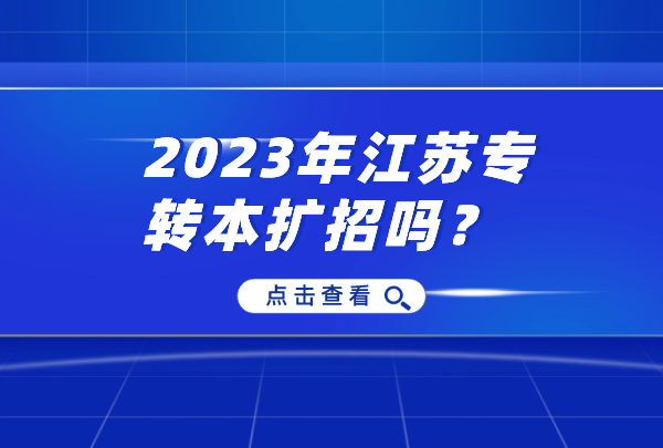 2023年江苏专转本扩招吗？