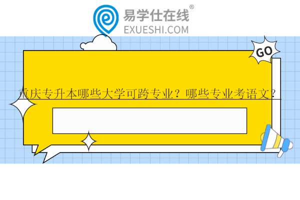 重慶專(zhuān)升本哪些大學(xué)可跨專(zhuān)業(yè)