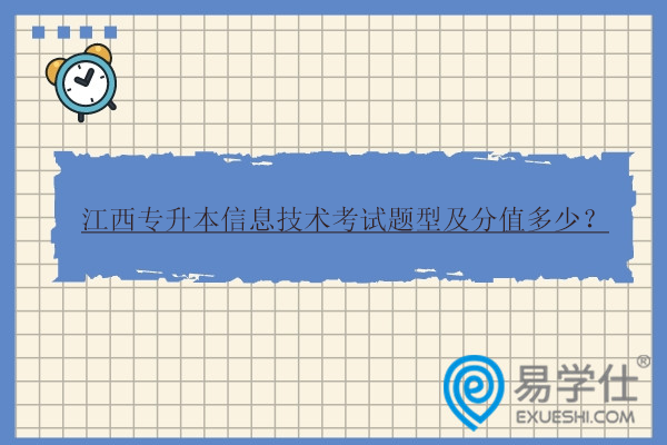 江西專升本信息技術考試題型及分值