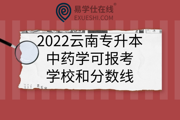 2022云南专升本中药学