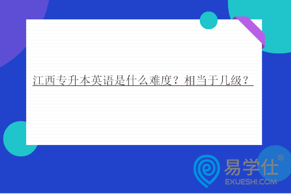 江西專升本英語(yǔ)是什么難度？相當(dāng)于幾級(jí)？