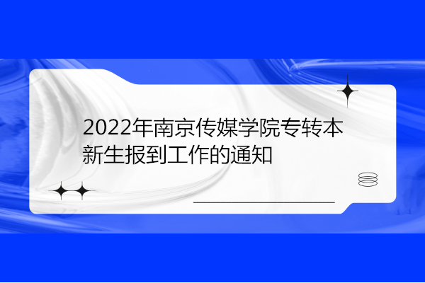 2022年南京传媒学院专转本新生报到工作的通知