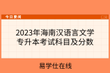 2023年海南汉语言文学专升本考试科目及分数