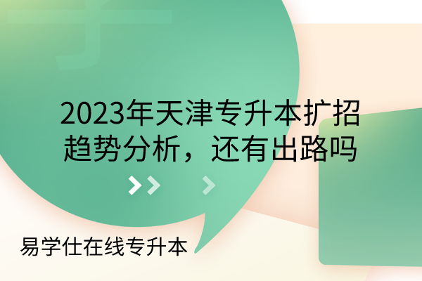 2023年天津专升本扩招
