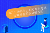 2016-2022年山东专升本考试计算机题型及分值占比汇总