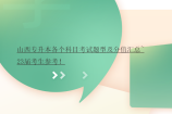 山西專升本各個科目考試題型及分值匯總~23屆考生參考！