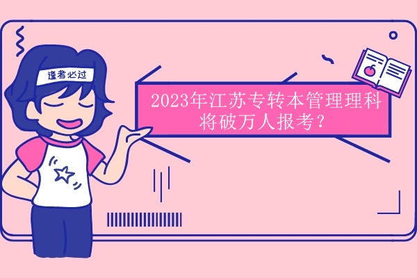 2023年江蘇專轉(zhuǎn)本管理理科將有萬人報考？