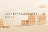 山西專升本英語考什么內(nèi)容？滿分多少分？題型及分值？
