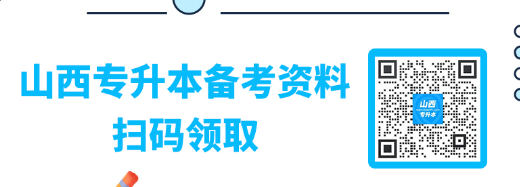 2023年山西專升本買(mǎi)什么教材