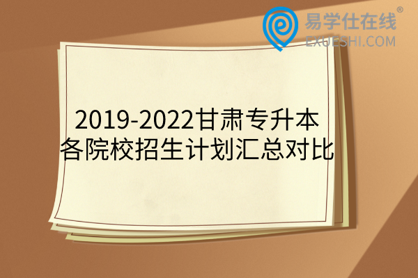 甘肃专升本各院校招生计划