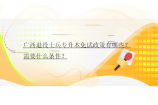 廣西退役士兵專升本免試政策有哪些？需要什么條件？