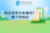 哈爾濱專升本難嗎？哪個學(xué)校好