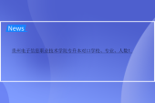 貴州電子信息職業(yè)技術(shù)學院專升本對口學校、專業(yè)、人數(shù)！