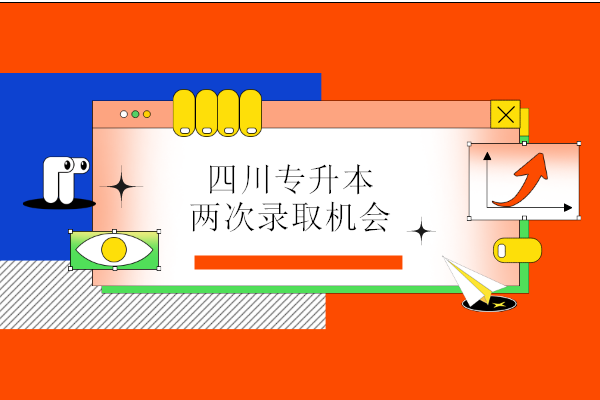 四川專(zhuān)升本兩次錄取機(jī)會(huì)